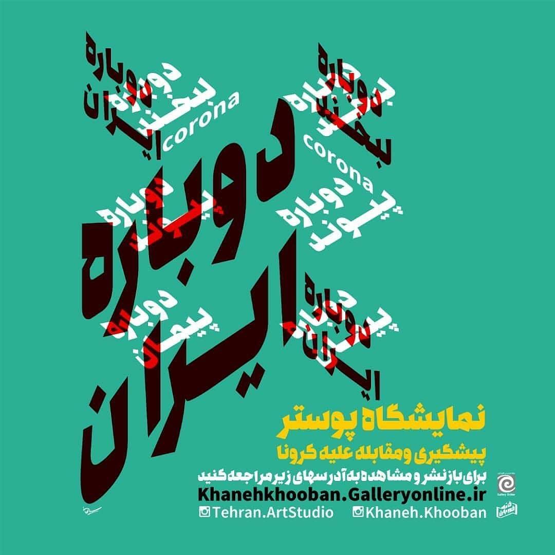 حامی رسانه ای و راه اندازی نمایش آنلاین فراخوان طراحی پوستر با موضوع آگاهی بخشی و مقابله با کرونا (covid – 19)